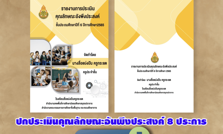 ชี้เป้าดาวน์โหลดไฟล์ปกฟรี แก้ไขได้ ปกประเมินคุณลักษณะอันพึงประสงค์ 8 ประการ( ปกหน้า-ปกหลัง)โดยเพจ สื่อแบ่งปันครูกระแต คลังสื่อการสอน Cai ปกวิชาการ -  สื่อการสอนฟรี.Com